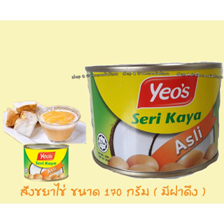 สังขยาไข่ Seri Kaya Yeo’s กระป๋องเล็ก ขนาด 170 g (มีฝาดึง) , Expire 07/2024