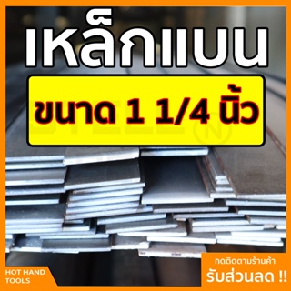 เหล็กแบน แฟลตบาร์ ขนาด 1 1/4นิ้ว หรือ นิ้วสอง ความหนา 3 - 4 หุน (9-12มิล) ความยาวตั้งแต่ 30 - 100 ซม.