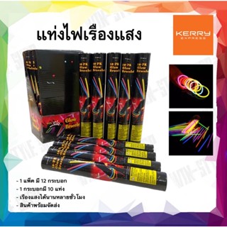 แท่งไฟเรืองแสง 1 กล่อง มี 12 กระบอก 1 กระบอก มี 10 แท่ง Glow Stick ของเล่น วันเกิด สังสรรค์ ปาร์ตี้ เทศกาลอื่นๆ