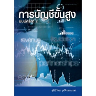 9786165902755 การบัญชีขั้นสูง (ADVANCED ACCOUNTING)