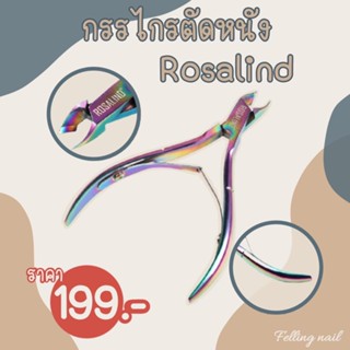 กรรไกรตัดหนัง Rosalind