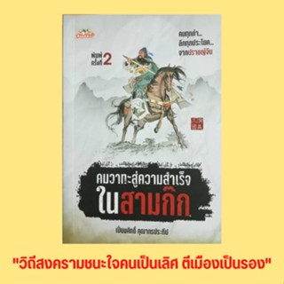 หนังสือจิตวิทยา คมวาทะสู่ความสำเร็จในสามก๊ก : ชนะผู้อื่นคือผู้ทรงพลัง ชนะใจตนเองคือผู้เข้มแข็ง