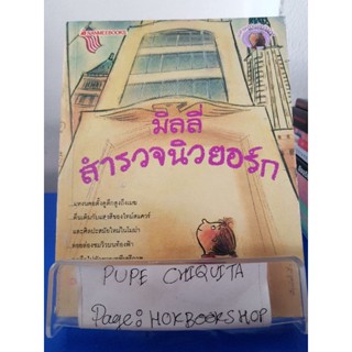 มิลลี่สำรวจนิวยอร์ก / Dagmar Chidolue / หนังสือสารคดีท่องเที่ยว / 25ตค.