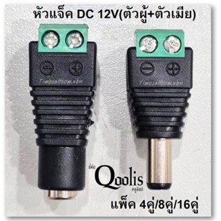 หัวแจ็ค ไฟ DC 12v (ตัวผู้ ตัวเมีย) ราคาส่ง แพ็ค 4คู่/8คู่/16คู่