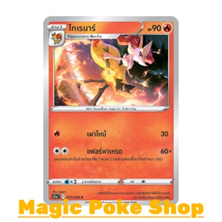 ไทเรนาร์ (C/SD,Mirror Foil) ไฟ ชุด อาร์คานาแห่งประกายแสง การ์ดโปเกมอน (Pokemon Trading Card Game) ภาษาไทย s11a017