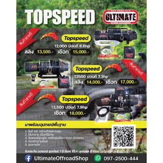 Topspeed Winch วิ้นซ์ไฟฟ้า วิ้นซ์ออฟโรด รอกไฟฟ้า รอกดึงรถ ถาดวิ้นซ์ ถาดวิ้นซ์ฝั่ง ถาดวิ้นซ์ซ่อน