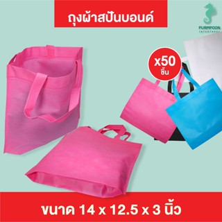 (50ใบ/แพ็ค) กระเป๋าผ้า ถุงผ้าสปันบอนด์ ถุงใส่ของ PP Bag (โรงงานมาเอง)ขนาด 14x12.5x3 นิ้ว พร้อมส่ง &gt;05899&lt;