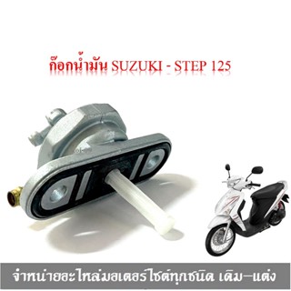 ก๊อกน้ำมัน SUZUKI STEP125 ซูซูกิ สเตป125  อะไหล่แท้ โรงงาน SUZUKI  สินค้าตรงรุ่น ติดตั้งได้เลย ไม่ต้องดัดแปลง