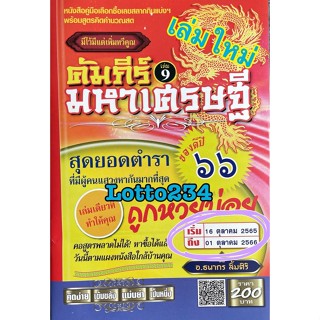 สูตร คัมภีร์ มหาเศรษฐี เล่มใหม่ หนังสือหวย รายปี ใช้ไดตั้งแต่ 16 ตุลาคม 65 - 1 ตุลาคม 66 สูตรคำนวณหวย สมุดหวย สูตรหวย