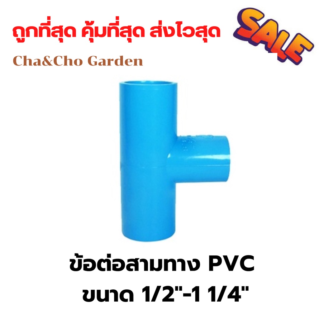 ข้อต่อสามทาง สามทาง PVC ขนาด 1/2"-1 1/4"
