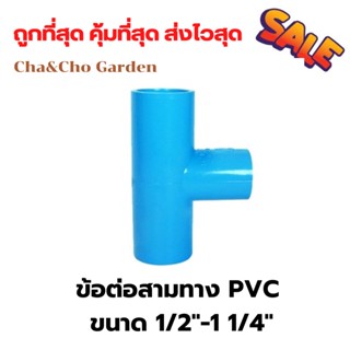 ข้อต่อสามทาง สามทาง PVC ขนาด 1/2"-1 1/4"