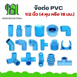 ข้อต่อพีวีซี PVC ขนาด 1/2" (4 หุน) - ต่อตรง ข้องอ สามทางมุมฉาก สี่ทาง สี่ทางมุมฉาก ข้อต่อเกลียวใน/นอก ฝาครอบ นิปเปิ้ล