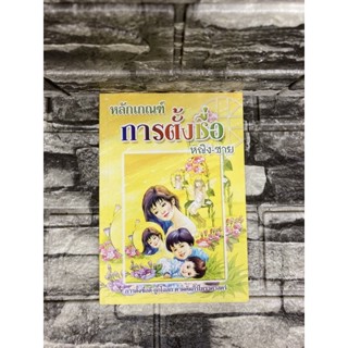 หลักเกณฑ์การตั้งชื่อ ชายหญิง (หนังสือมือสอง)&gt;99books&lt;