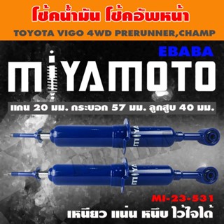 MIYAMOTO โช๊ค โช๊คอัพคู่หน้า สำหรับ TOYOTA VIGO 4WD PRERUNNER, CHAMP(ตัวสูง ยก2 นิ้ว) ปี2005 1 คู่ รหัสสินค้า MI-23-531