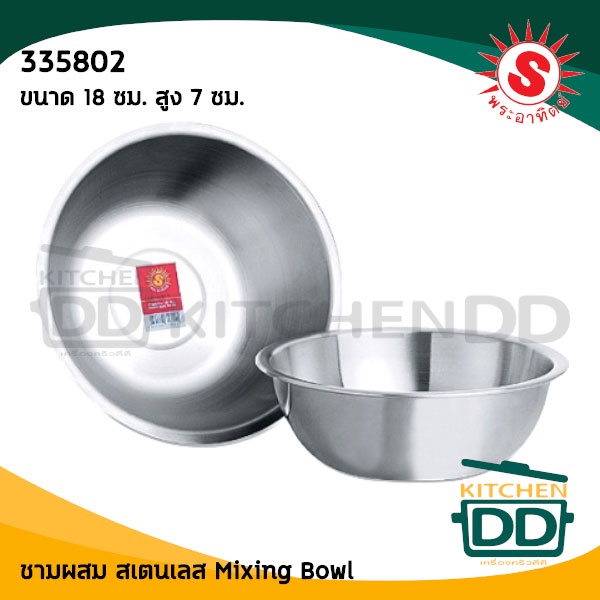 ชามผสมแป้ง อเนกประสงค์ 18 ซม. สูง 7 ซม. สเตนเลส พระอาทิตย์ 335802 - 1 ใบ