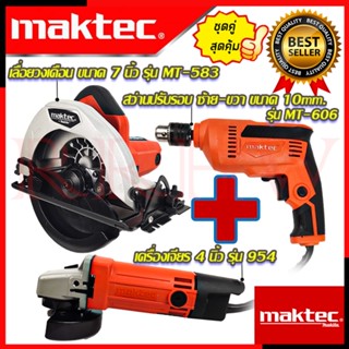 💥 MAKTEC เลื่อยวงเดือน 7 นิ้ว รุ่นMT-583 สว่าน 10 mm. รุ่นMT-606 เครื่องเจียร 4 นิ้ว รุ่นMT-954 (งานเทียบ) 💥 การันตี 💯🏆