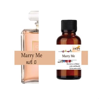 หัวน้ำหอมINDY แมรี่มี น้ำหอมแท้ 100% จากฝรั่งเศส 30ml