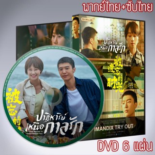 ซีรี่ส์จีน ปาฏิหาริย์เหนือกาลรัก Time Seems to Have Forgotten DVD 6 แผ่น พากย์ไทย+เสียงจีนซับไทย