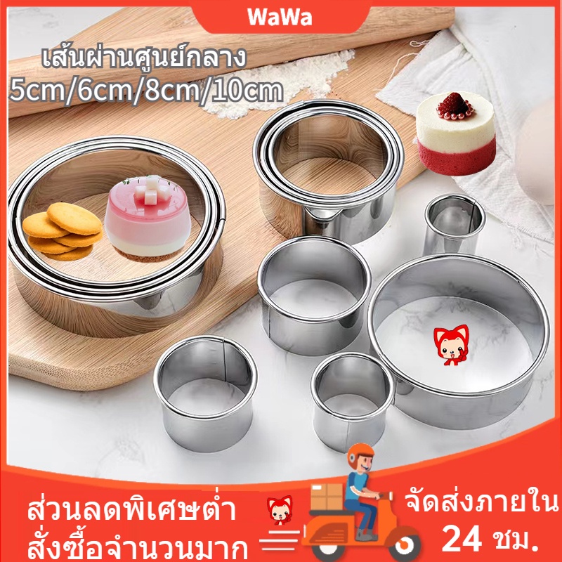 พิมพ์มูสเค้ก พิมพ์กลมสแตนเลส พิมพ์มูสเค้กวงกลม พิมพ์วงกลมสแตนเลส เค้กริง พิมพ์คุกกี้ธัญพืช ริงเค้ก ราคาต่อ 1 ชิ้น