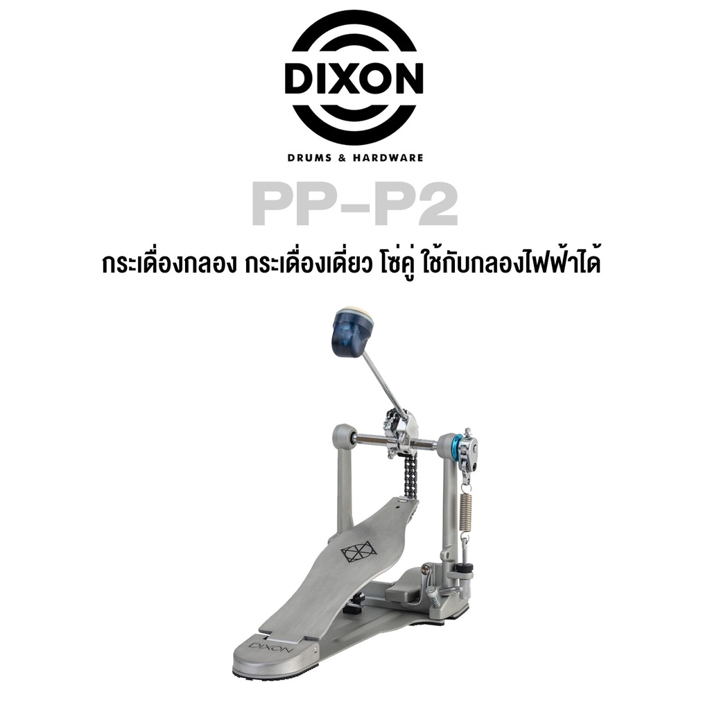 Dixon® PP-P2 กระเดื่องกลอง กระเดื่องเดี่ยว โซ่คู่ ใช้กับกลองไฟฟ้าได้, ซีรี่ย์ PP (Single Bass Drum P