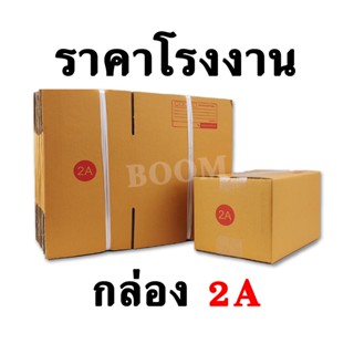 กล่องไปรษณีย์ กล่องพัสดุ 2A (จำนวน 10 ใบ) ขนาด 14x20x12 ซม.