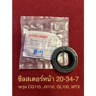 ซีลสเตอร์หน้า 20-34-7 รถรุ่น CG110, JX110, GL100, MTX จำนวน 1ชิ้น ยี่ห้อ NIKONE ซีลสเตอร์ ซีล ซีน ซีล20 34 7 Seal