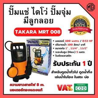 ปั้มจุ่ม/ปั้มแช่ ไดโว่ดูดน้ำสกปรก 400 วัตต์ TAKARA MRT 008 มีลูกลอย รับประกัน 1 ปี🌈🌈