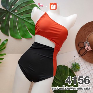 BE4156 สีดำ-ส้มอิฐ ชุดว่ายน้ำวันพีชแฟชั่นทูโทนแบบเว้าข้าง FREE SIZE