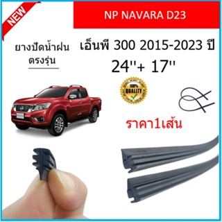 ราคา1เส้น ยางปัดน้ำฝน NP NAVARA D23 เอ็นพี 300 2015-2023 ยางปัดน้ำฝนหน้า