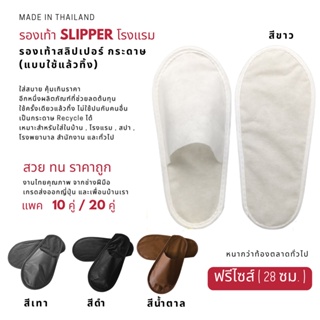 รองเท้า Slipper รองเท้าสลิปเปอร์โรงแรม กระดาษ สีขาว/เทา/ดำ/น้ำตาล ฟรีไซส์ แพค10/20คู่ แบบใช้แล้วทิ้ง รองเท้าแตะใส่ในบ้าน