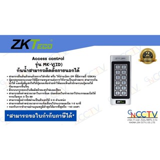 ZKTeco Access Control คุมประตู รุ่น MK-V(ID) รองรับการกดรหัส / บัตร ID / สามารถติดตั้งภายนอกได้ (กันน้ำ)