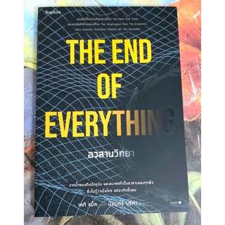 🌸อวสานวิทยา The end of everything โดย เคที แม็ค มือ1💥