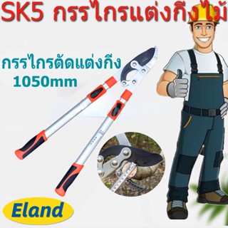 【Eland】กรรไกรตัดกิ่ง ตัดแต่งกิ่งไม้สูง IMAX ใบมีคsk-5 ด้ามยืดได้1เมตร แถมฟรี!!! ใบมีดสำรองอีก 1ชิ้น