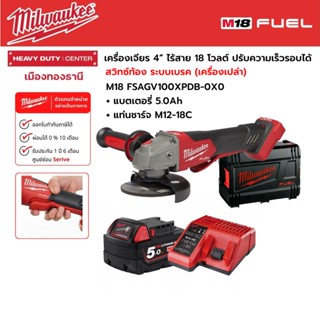 Milwaukee - M18 FSAGV100XPDB-0X0 เครื่องเจียร 4” สวิตซ์ท้องระบบเบรค ปรับความเร็วรอบได้ +แบต 5.0Ah และแท่นชาร์จ M12-18C