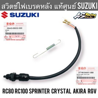 สวิตช์ไฟเบรคหลัง แท้ศูนย์ SUZUKI RC80 RC100 Sprinter Smash Crystal Akira RGV อาซี สแมช คริสตัน เบส สต็อปไฟเบรคหลัง