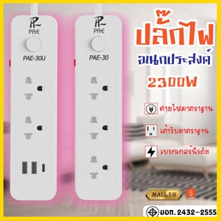 ปลั๊กไฟ ปลั๊ก มีUSB 2300W มีมอก. กันไฟสองชั้น รางปลั๊กไฟ ปลั๊กUSB ปลั๊กพ่วง ปลั๊กอเนกประสงค์ หัวชาร์จUSB