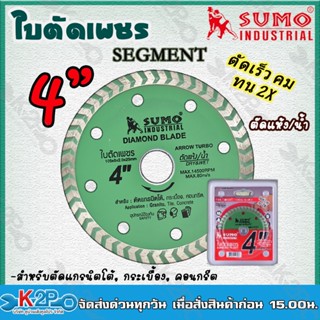 SUMOใบตัดคอนกรีต 4 นิ้ว 30408 (Segment) ใบตัดเพชร ตัดปูน ตัดกระเบื้อง ตัดคอนกรีต หินแกรนิตโต้ใบตัดเพชร 4”x8 SUMO Turbo