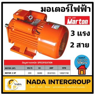 MARTON มอเตอร์ ขนาด 3แรง 2สาย สีส้ม รุ่น MOTOR 3 HP มอเตอร์ไฟฟ้า motor 3 hp มาร์ตัน 3HP 220 V marton  รอบเร็ว 4p มอเตอ