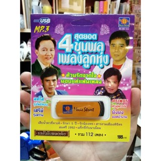 usb ms สุดยอด 4 ขุนพล เพลงลูกทุ่ง สดใส รุ่งโพธิ์ทอง เสรีย์ ศรเพชร ยิ่งยง / movieStreet