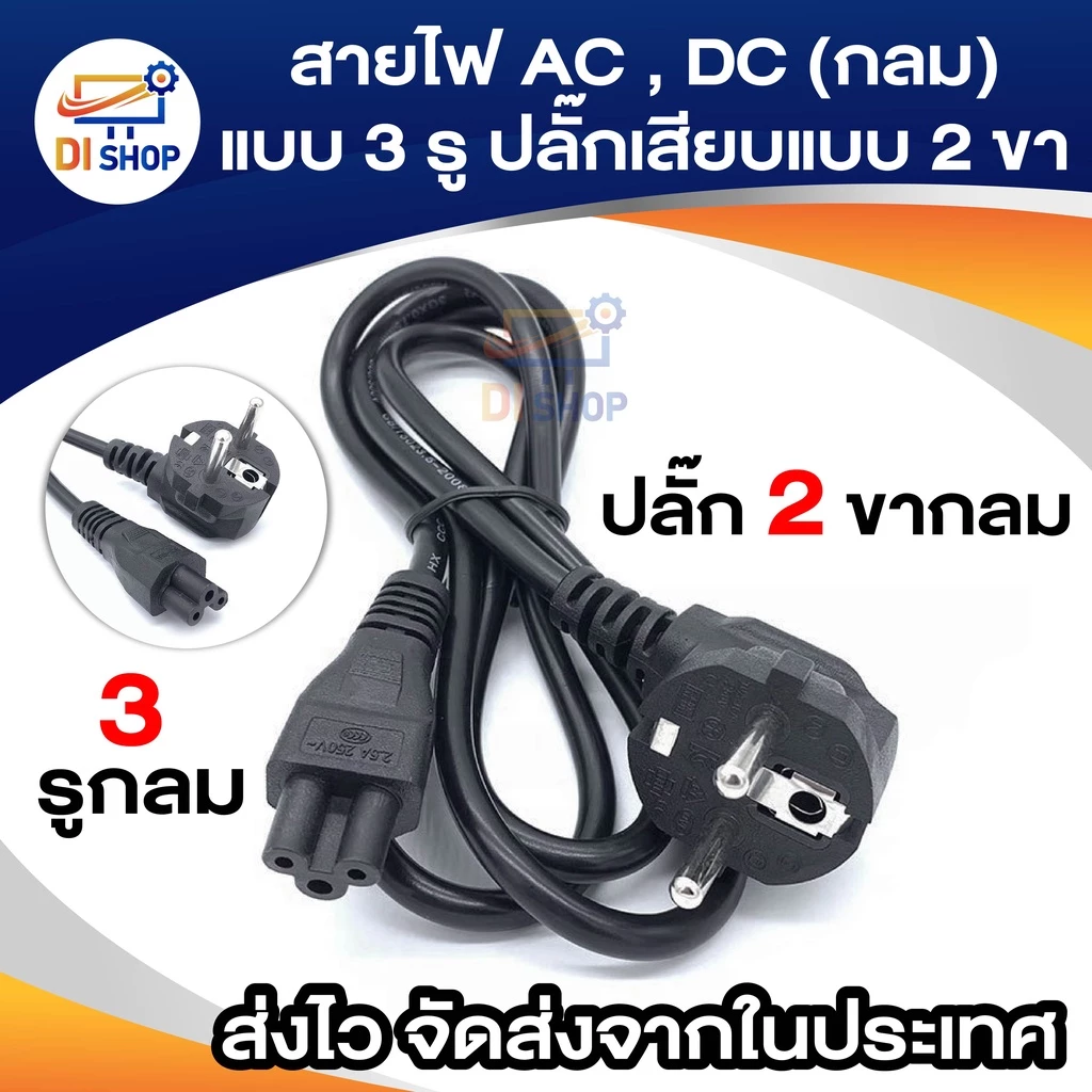 สายไฟ AC , DC (กลม) แบบ 3 รู ปลั๊กเสียบแบบ 2 ขา สำหรับเชื่อมต่อ adapter notebook,adapter All In One PC (2x0.75mm²) 1.4ม.