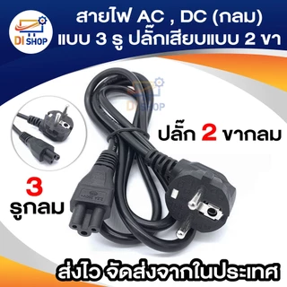 สายไฟ AC , DC (กลม) แบบ 3 รู ปลั๊กเสียบแบบ 2 ขา สำหรับเชื่อมต่อ adapter notebook,adapter All In One PC (2x0.75mm²) 1.4ม.