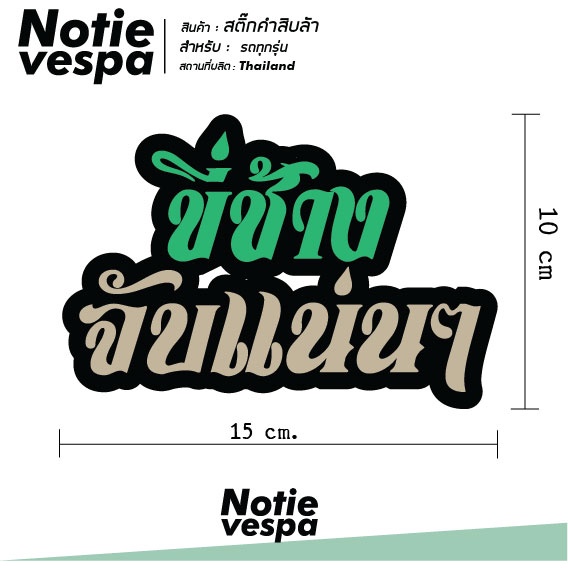 (ฟรีส่ง)สติ๊กเกอร์ติดรถ คำพูด สิบล้อ เวสป้า Vespa Sticker คำโดนๆ ล้อเลียน คำคม Notie vespa shop