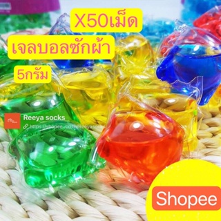 ⚡️50แม็ด=39บาท⚡️เจลบอลซักผ้า5กรัม เจลซักผ้าสูตรเข้มข้น  หมอ สอาด ปลอดภัย พร้อมส่ง