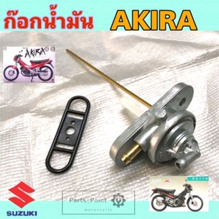 ก๊อกน้ำมัน Akira ก้อกน้ำมัน Akira ก๊อกน้ำมัน AKIRA Cock Assy Fuel Suzuki