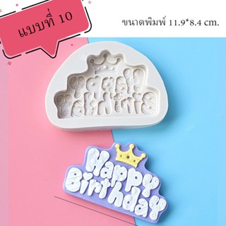 พิมพ์ฟองดอง 3D HAPPY BIRTHDAY (รวมแบบ) แบบที่ 10