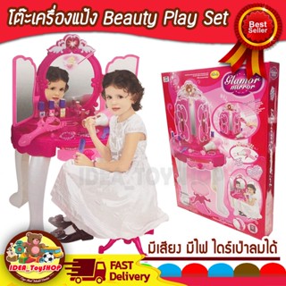 พร้อมส่ง 🚀 โต๊ะเครื่องแป้ง เจ้าหญิง Beauty Play Set โต๊ะเครื่องแป้งเด็กเล่น แต่งหน้า