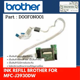 Brother  D00F0N001 CR PCB UNIT M17 เมนต์บอร์หัวพิมพ์ สำกรับ MFC-J3930DW