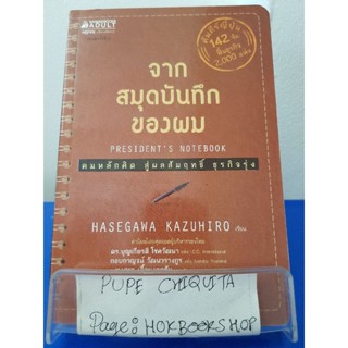 จากสมุดบันทึกของผม / Hasegawa Kazuhiro / หนังสือธุรกิจ/ 25ตค.