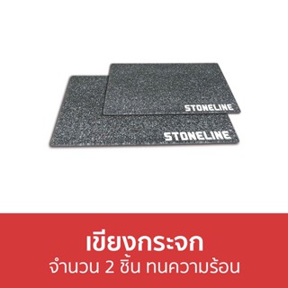 เขียงกระจก Hafele จำนวน 2 ชิ้น ทนความร้อน STONELINE - ชุดเขียง เขียงกลม เขียงเล็ก เขียงใหญ่ เขียงแคมป์ปิ้ง เขียงสเต็ก