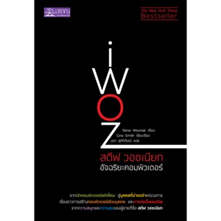 สตีฟ วอซเนียก อัจฉริยะคอมพิวเตอร์ : ***หนังสือสภาพ80%***จำหน่ายโดย  ผศ. สุชาติ สุภาพ